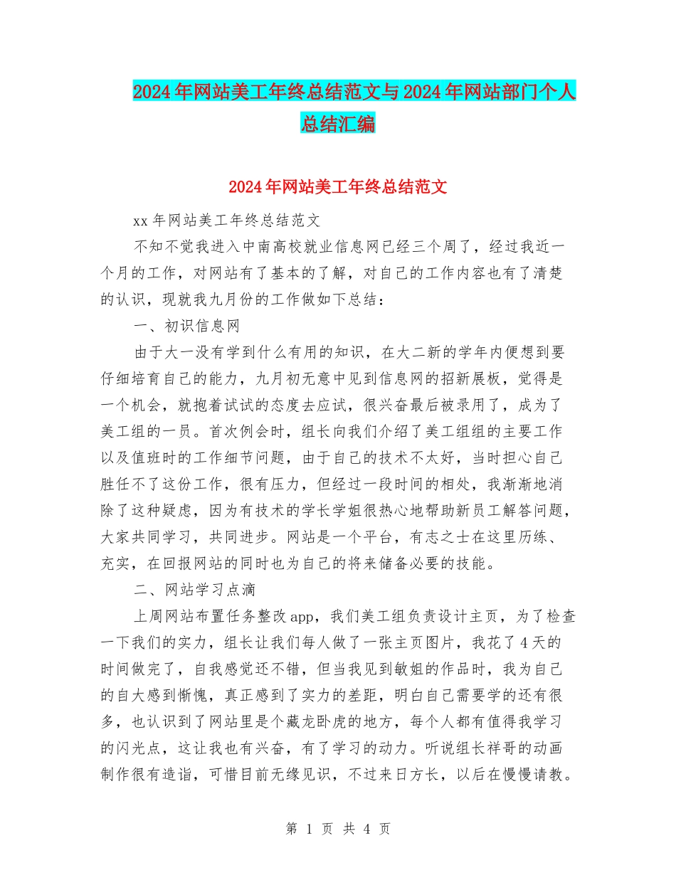 2024年网站美工年终总结范文与2024年网站部门个人总结汇编_第1页