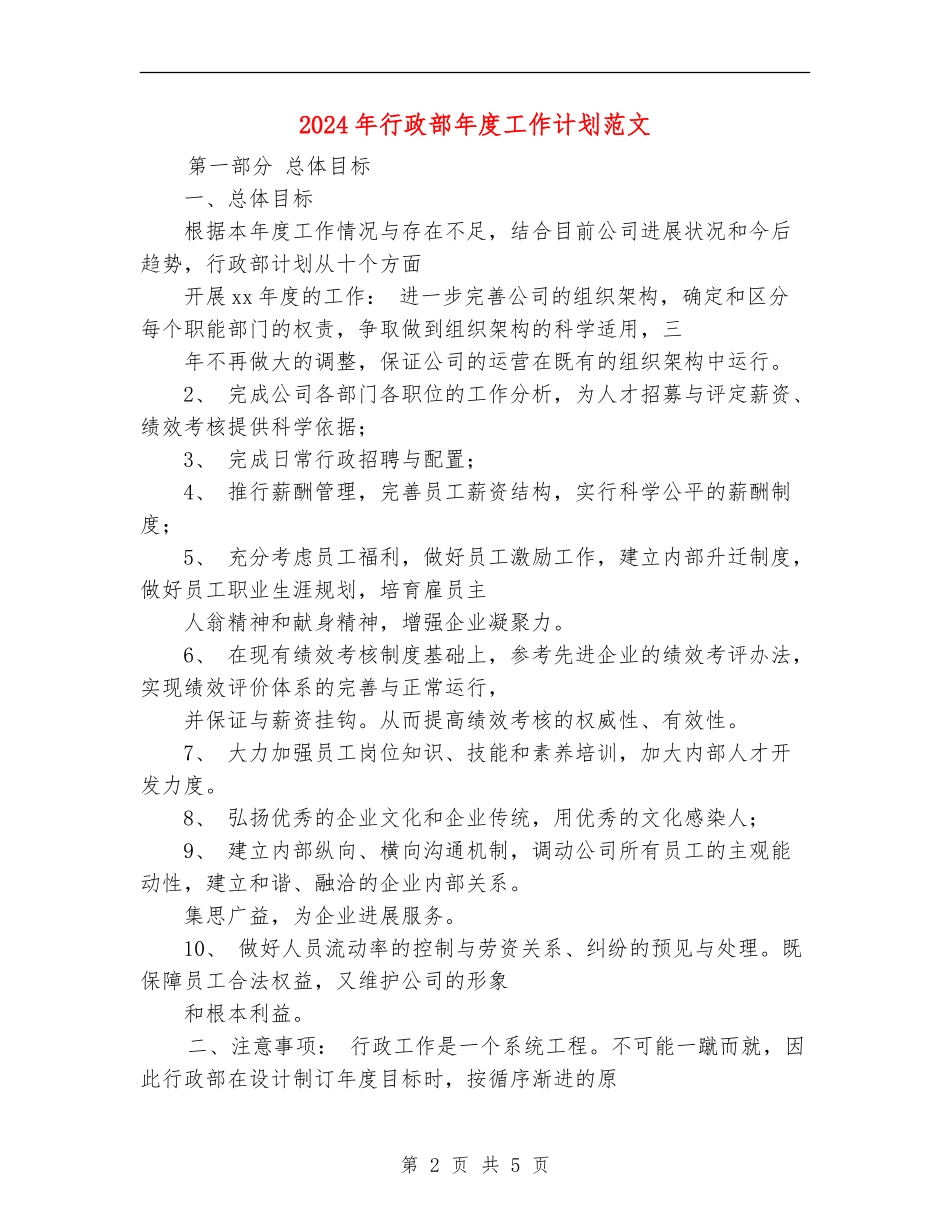 2024年行政部年度工作计划范文_第2页