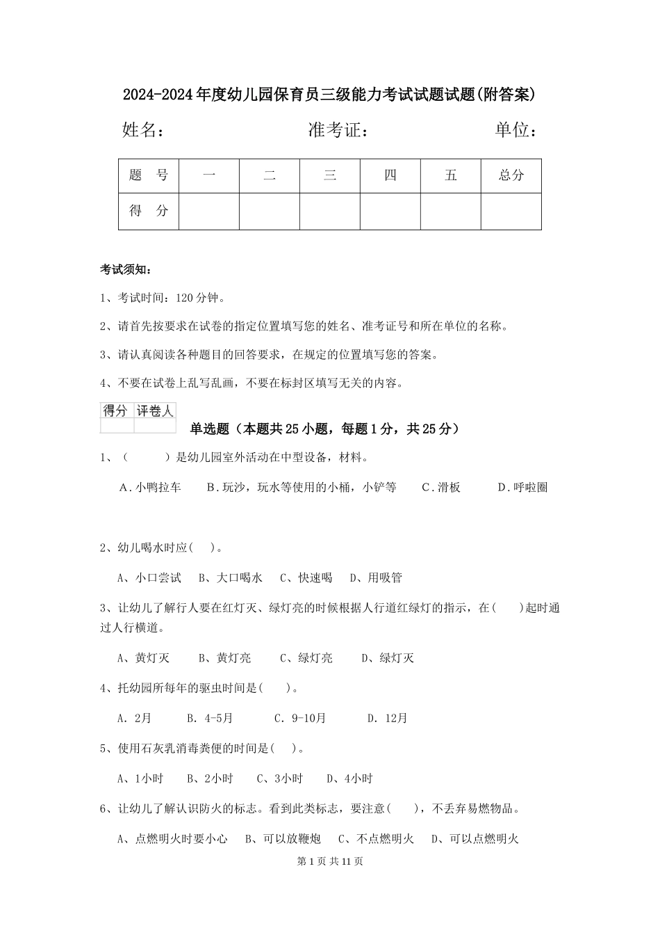 2024-2024年度幼儿园保育员三级能力考试试题试题_第1页