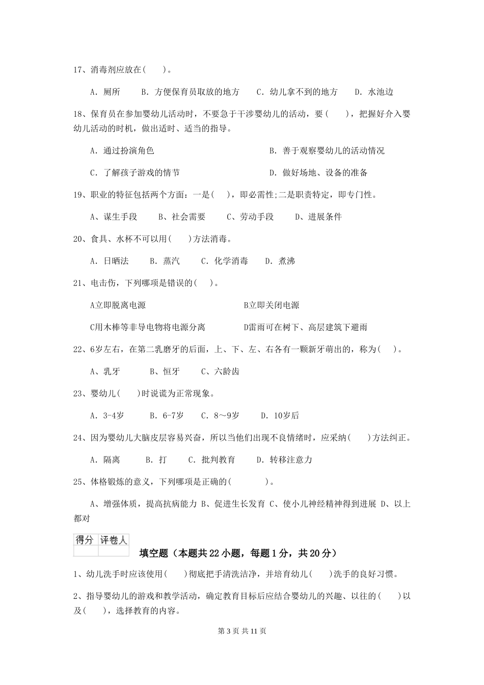 2024-2024年度幼儿园保育员三级能力考试试题试题_第3页