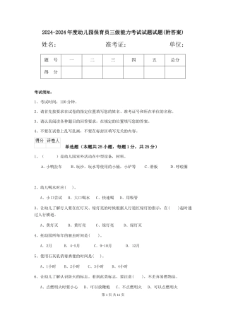 2024-2024年度幼儿园保育员三级能力考试试题试题