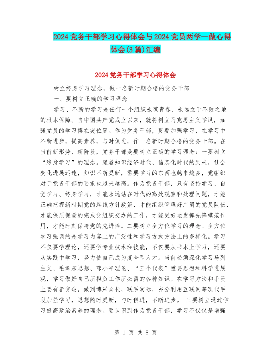 2024党务干部学习心得体会与2024党员两学一做心得体会汇编_第1页