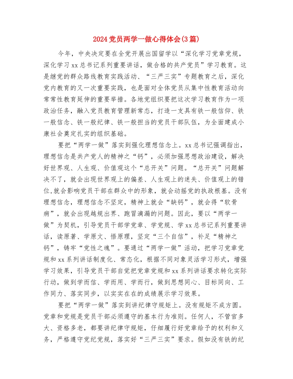 2024党务干部学习心得体会与2024党员两学一做心得体会汇编_第3页