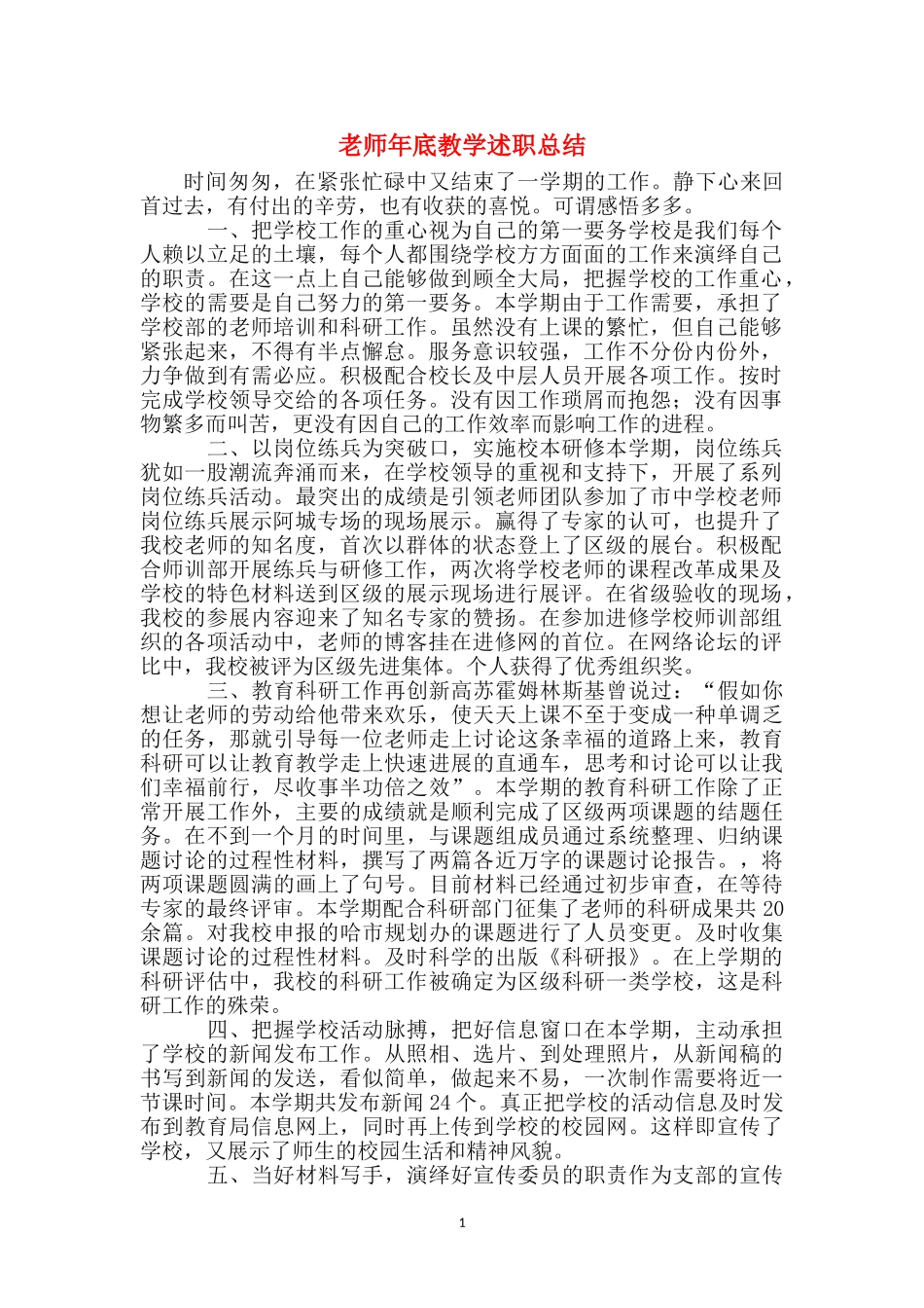 教师年底教学述职总结_第1页