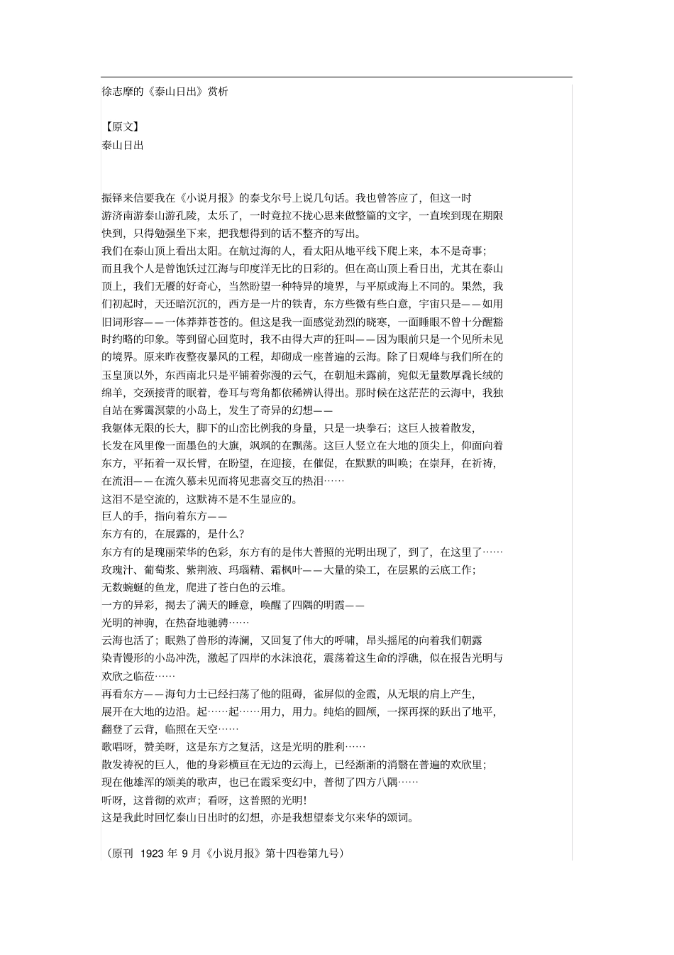 徐志摩的泰山日出赏析_第1页