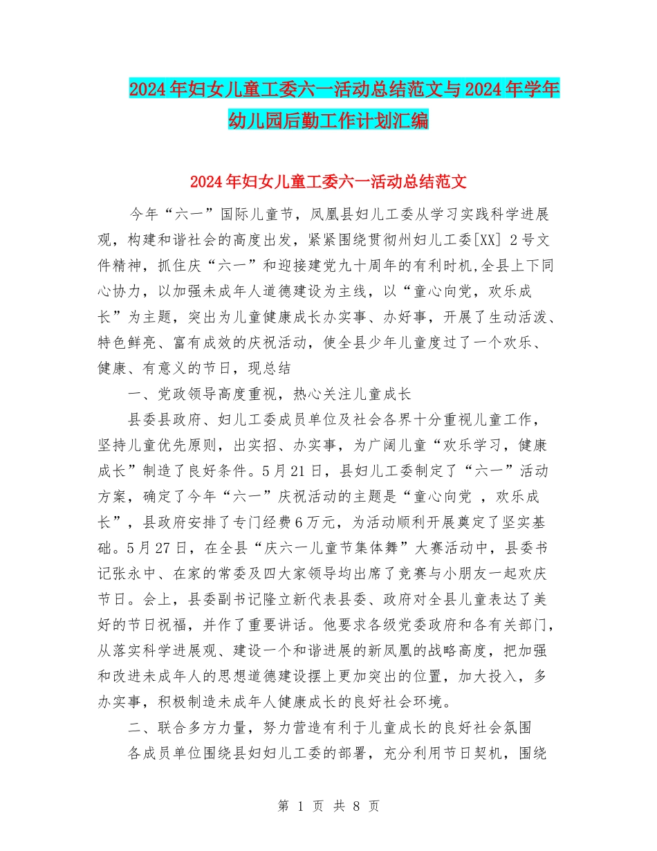 2024年妇女儿童工委六一活动总结范文与2024年学年幼儿园后勤工作计划汇编_第1页
