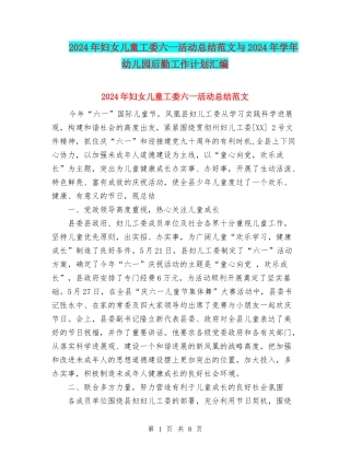 2024年妇女儿童工委六一活动总结范文与2024年学年幼儿园后勤工作计划汇编