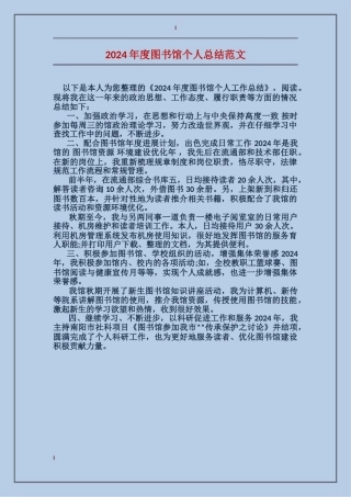 2024年度图书馆个人总结范文