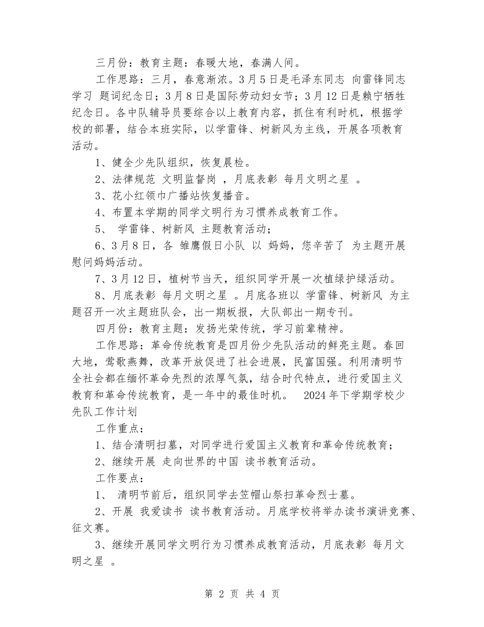 2024年下学期小学少先队工作计划_第2页