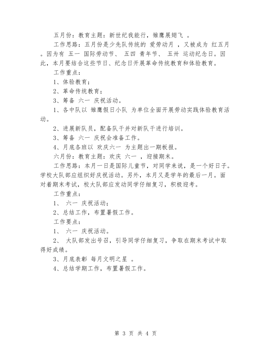 2024年下学期小学少先队工作计划_第3页