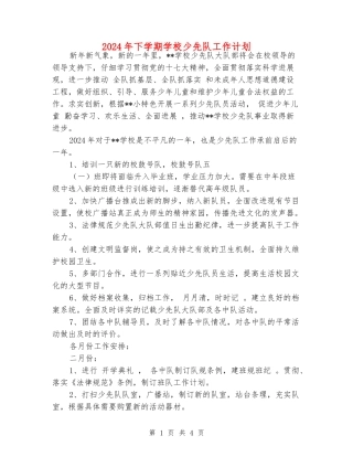 2024年下学期小学少先队工作计划