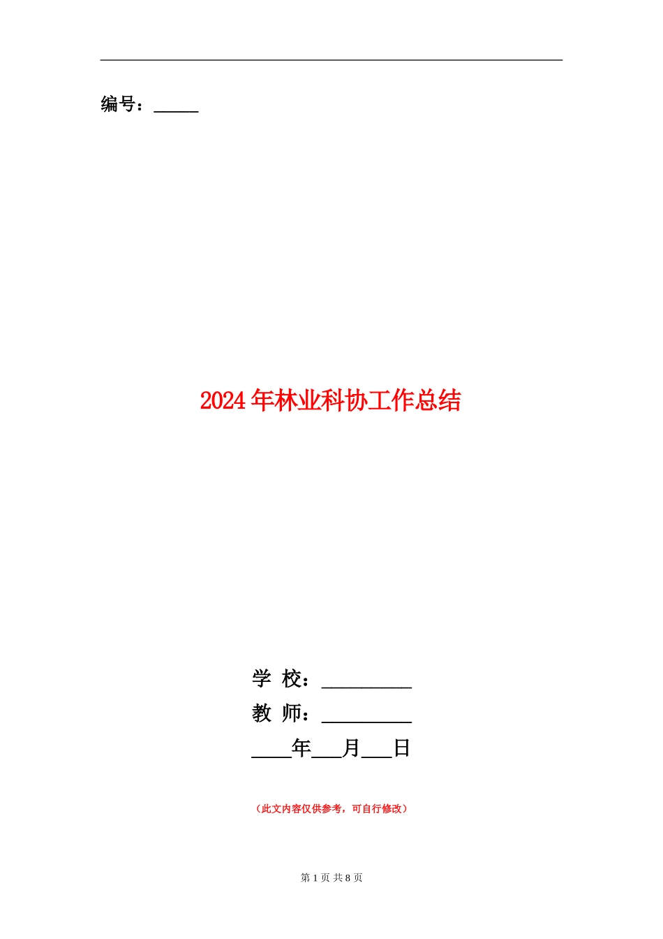 2024年林业科协工作总结_第1页