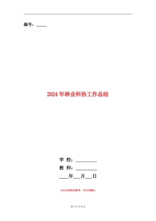2024年林业科协工作总结