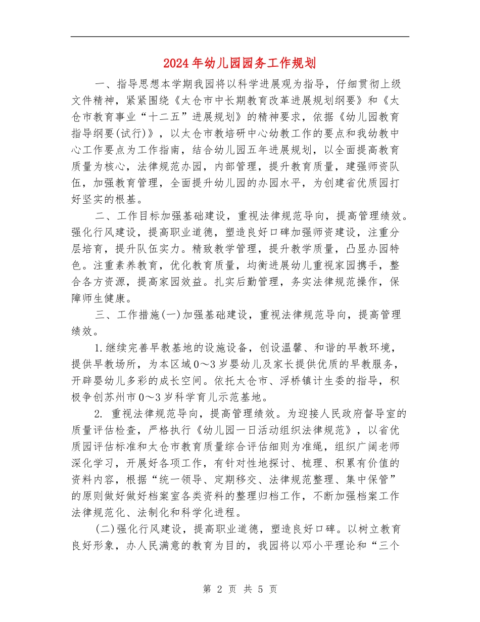 2024年幼儿园园务工作规划_第2页
