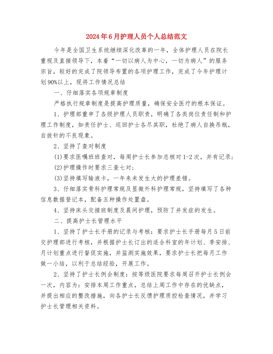 2024年6月干部个人工作总结与2024年6月护理人员个人总结范文汇编_第3页