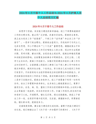 2024年6月干部个人工作总结与2024年6月护理人员个人总结范文汇编
