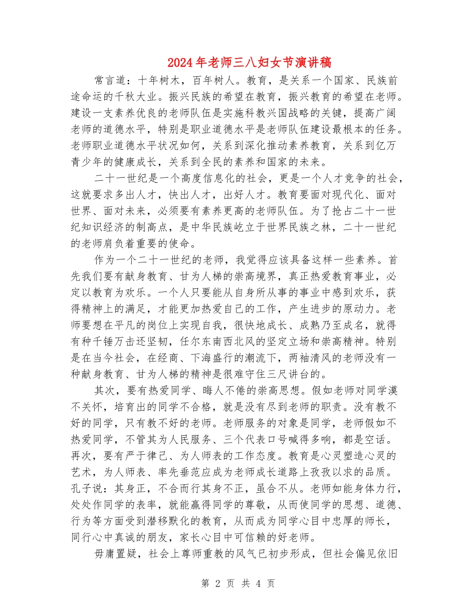 2024年教师三八妇女节演讲稿_第2页