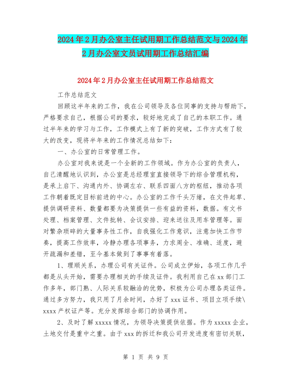 2024年2月办公室主任试用期工作总结范文与2024年2月办公室文员试用期工作总结汇编_第1页