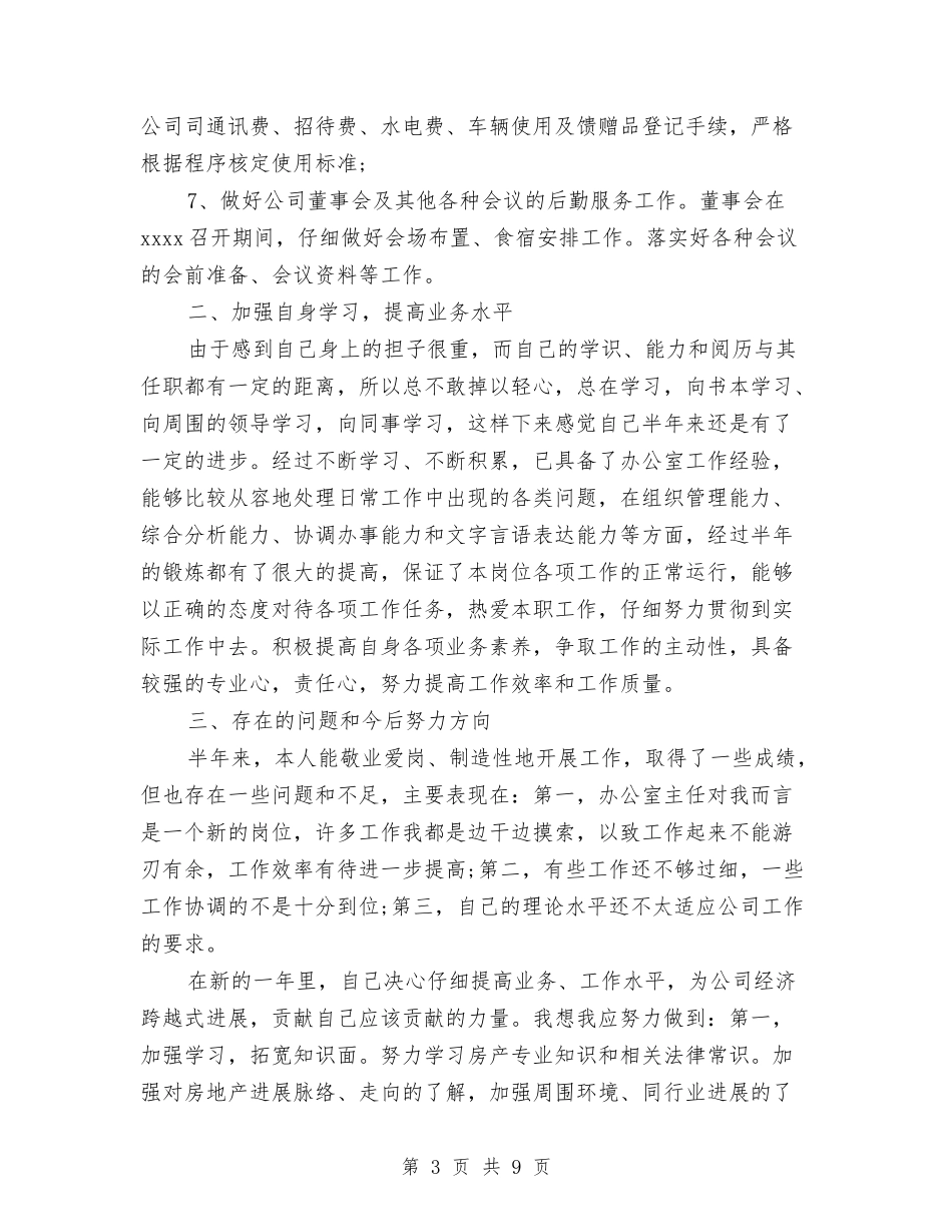 2024年2月办公室主任试用期工作总结范文与2024年2月办公室文员试用期工作总结汇编_第3页