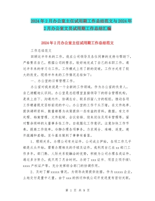 2024年2月办公室主任试用期工作总结范文与2024年2月办公室文员试用期工作总结汇编