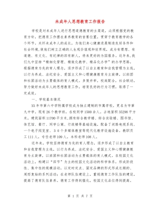 未成年人思想教育工作报告