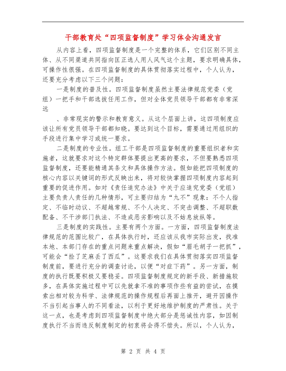 干部教育处“四项监督制度”学习体会交流发言_第2页