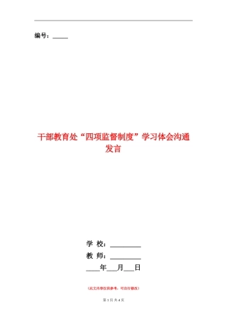 干部教育处“四项监督制度”学习体会交流发言