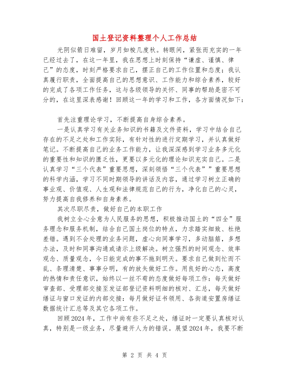 国土登记资料整理个人工作总结_第2页