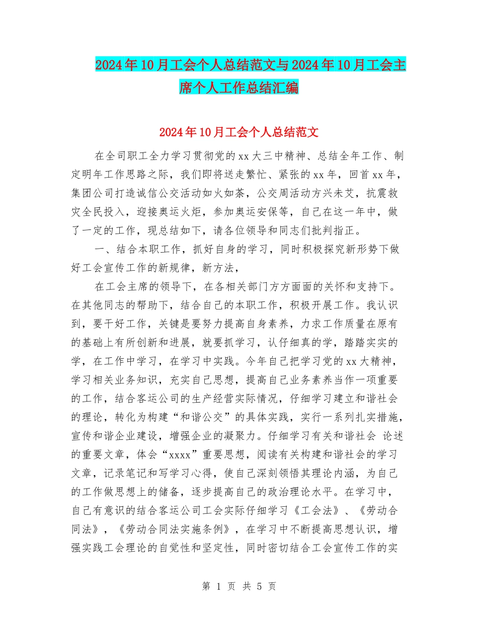 2024年10月工会个人总结范文与2024年10月工会主席个人工作总结汇编_第1页