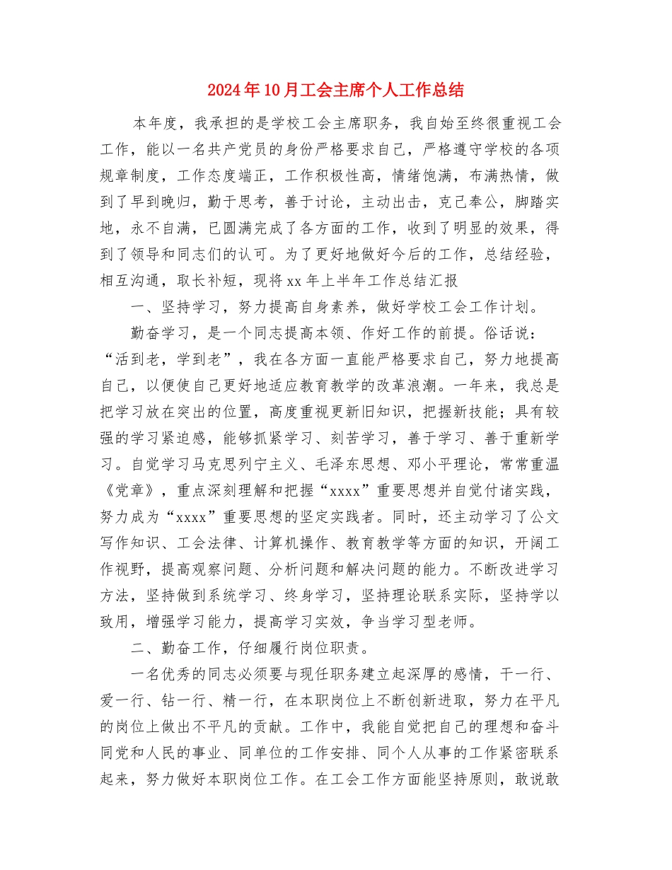 2024年10月工会个人总结范文与2024年10月工会主席个人工作总结汇编_第3页