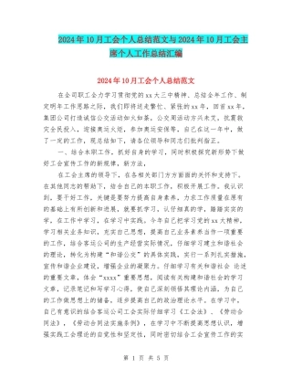2024年10月工会个人总结范文与2024年10月工会主席个人工作总结汇编