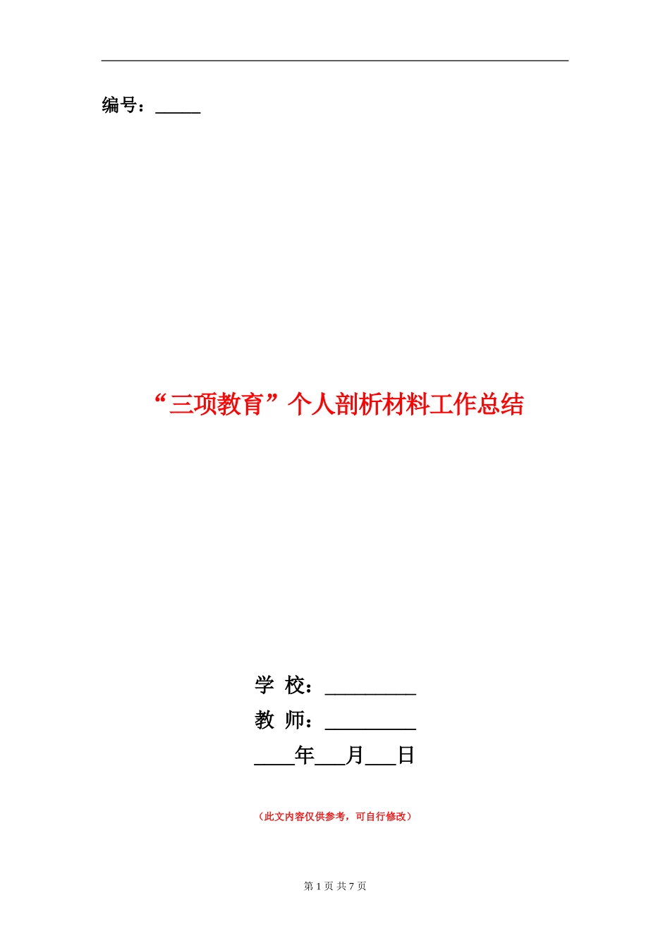 “三项教育”个人剖析材料工作总结_第1页