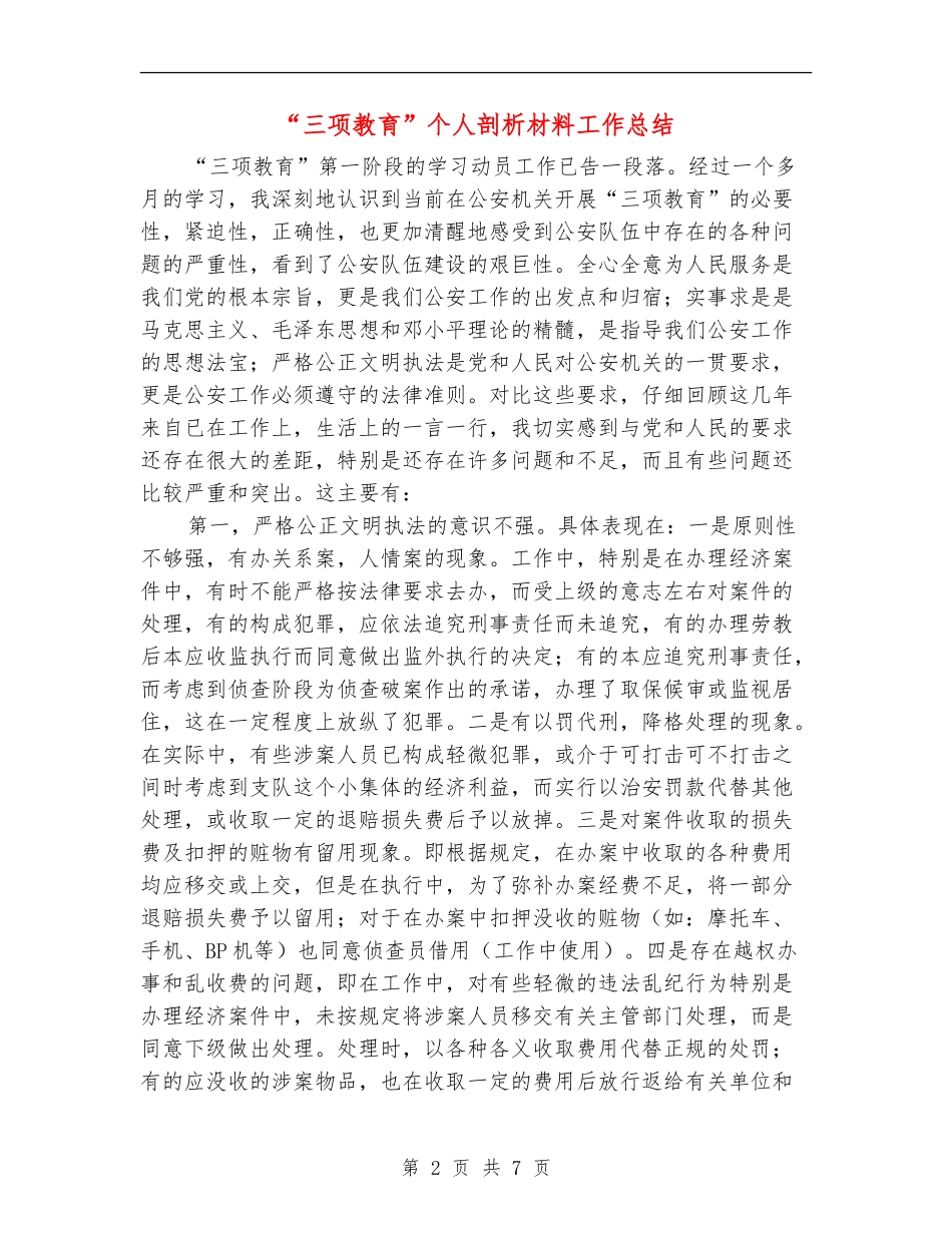 “三项教育”个人剖析材料工作总结_第2页