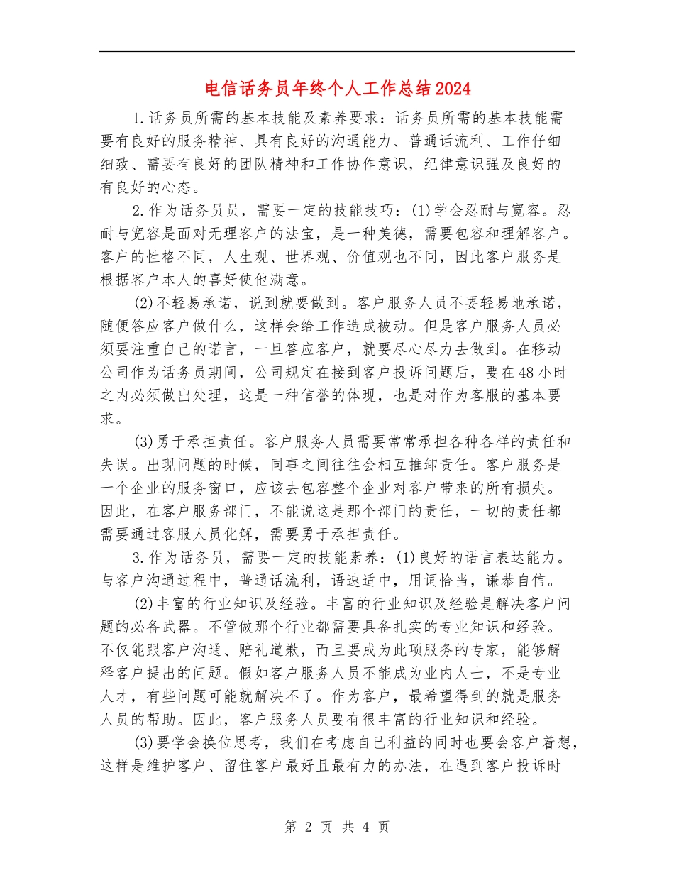 电信话务员年终个人工作总结2024_第2页
