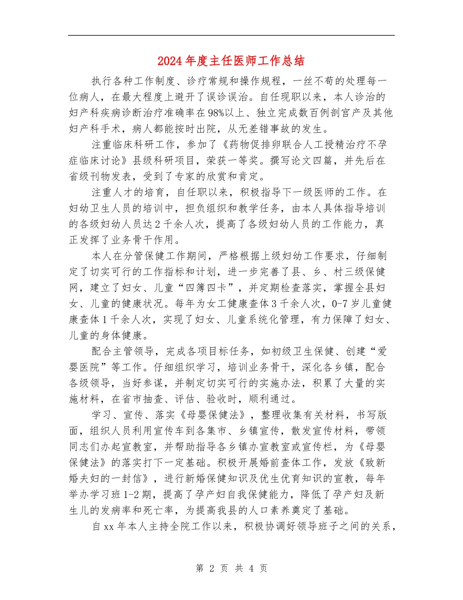 2024年度主任医师工作总结_第2页