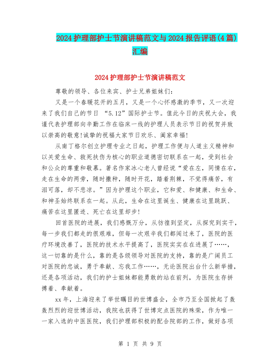 2024护理部护士节演讲稿范文与2024报告评语汇编_第1页