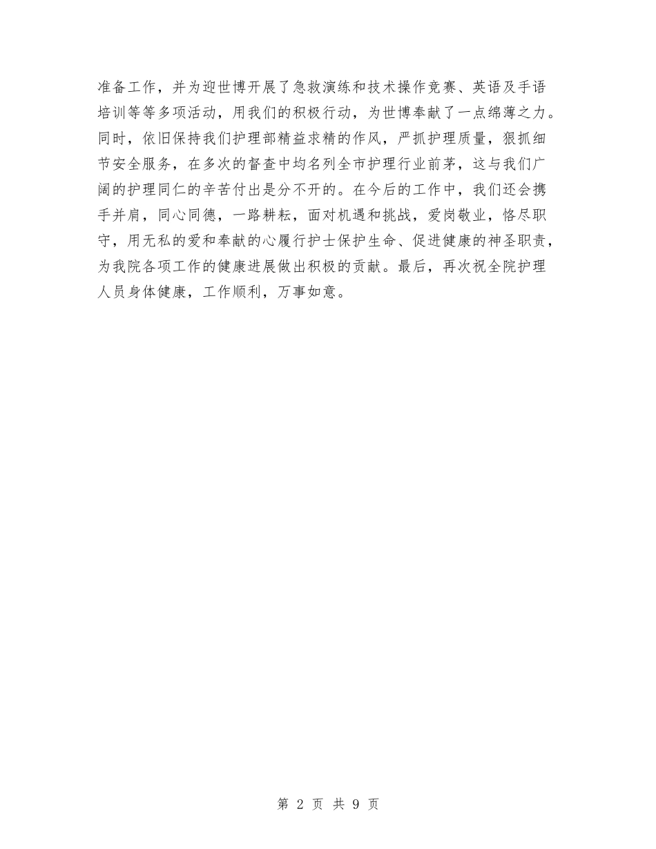 2024护理部护士节演讲稿范文与2024报告评语汇编_第2页