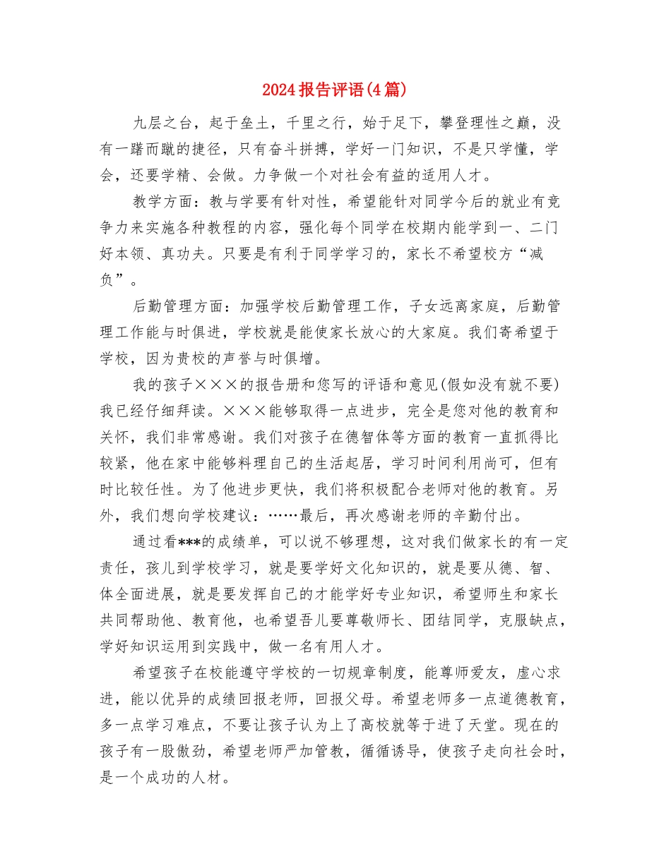 2024护理部护士节演讲稿范文与2024报告评语汇编_第3页