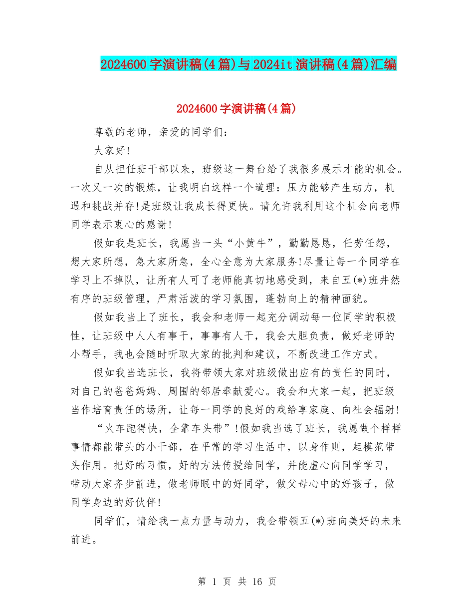 2024600字演讲稿与2024it演讲稿(4篇)汇编_第1页