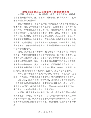 2024-2024学年八年级语文上学期教学总结