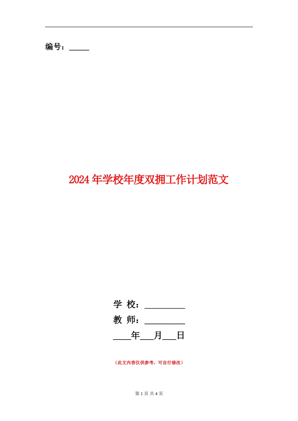 2024年学校年度双拥工作计划范文_第1页