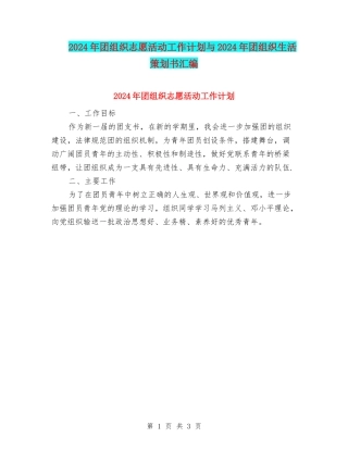 2024年团组织志愿活动工作计划与2024年团组织生活策划书汇编