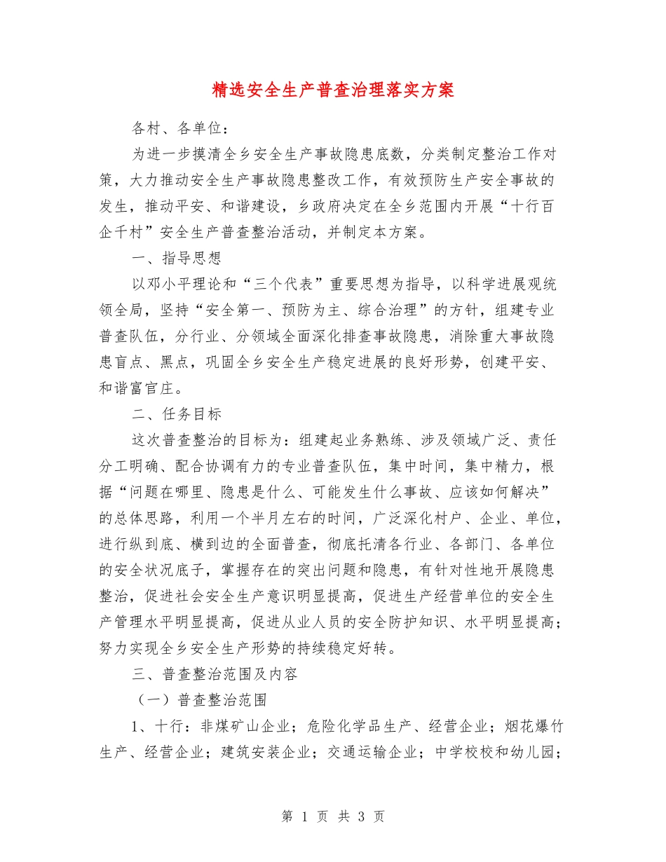 安全生产普查治理落实方案_第1页