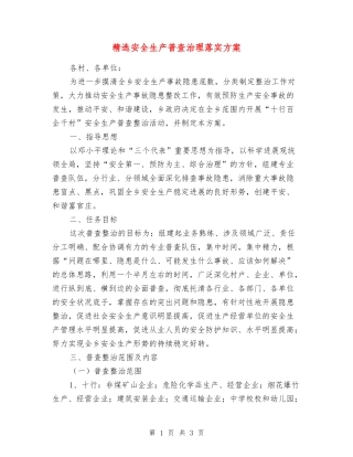 安全生产普查治理落实方案