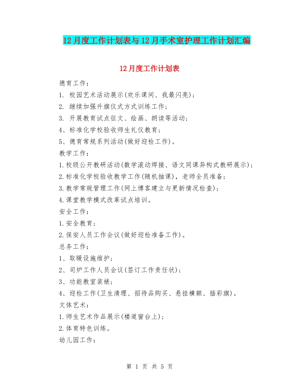 12月度工作计划表与12月手术室护理工作计划汇编_第1页