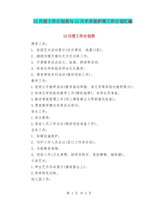 12月度工作计划表与12月手术室护理工作计划汇编