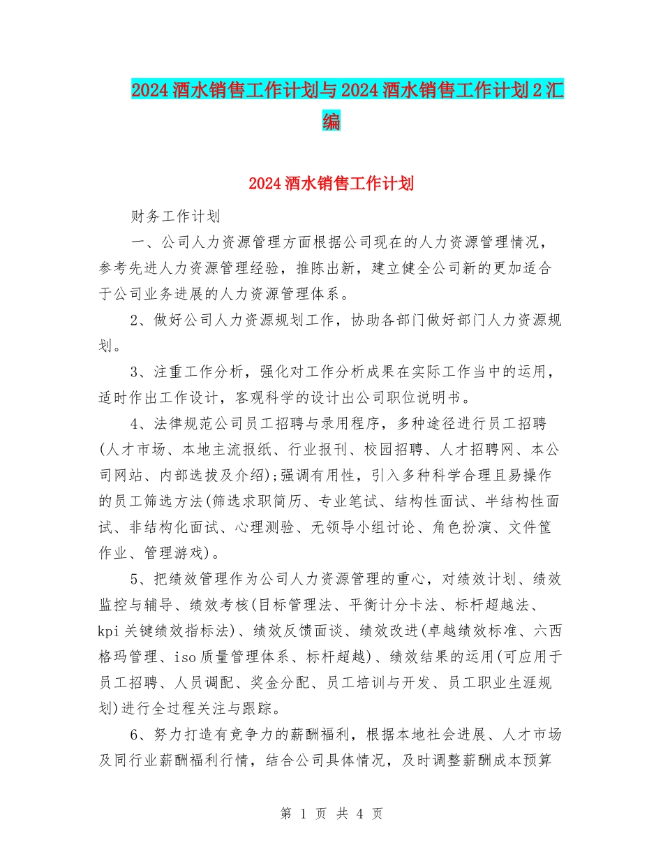2024酒水销售工作计划与2024酒水销售工作计划2汇编_第1页