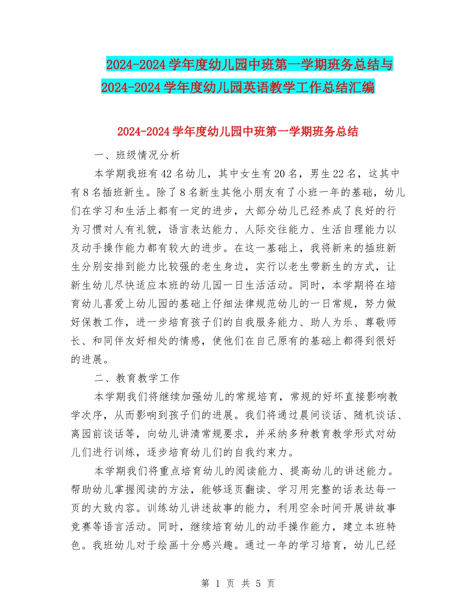 2024-2024学年度幼儿园中班第一学期班务总结与2024-2024学年度幼儿园英语教学工作总结汇编_第1页