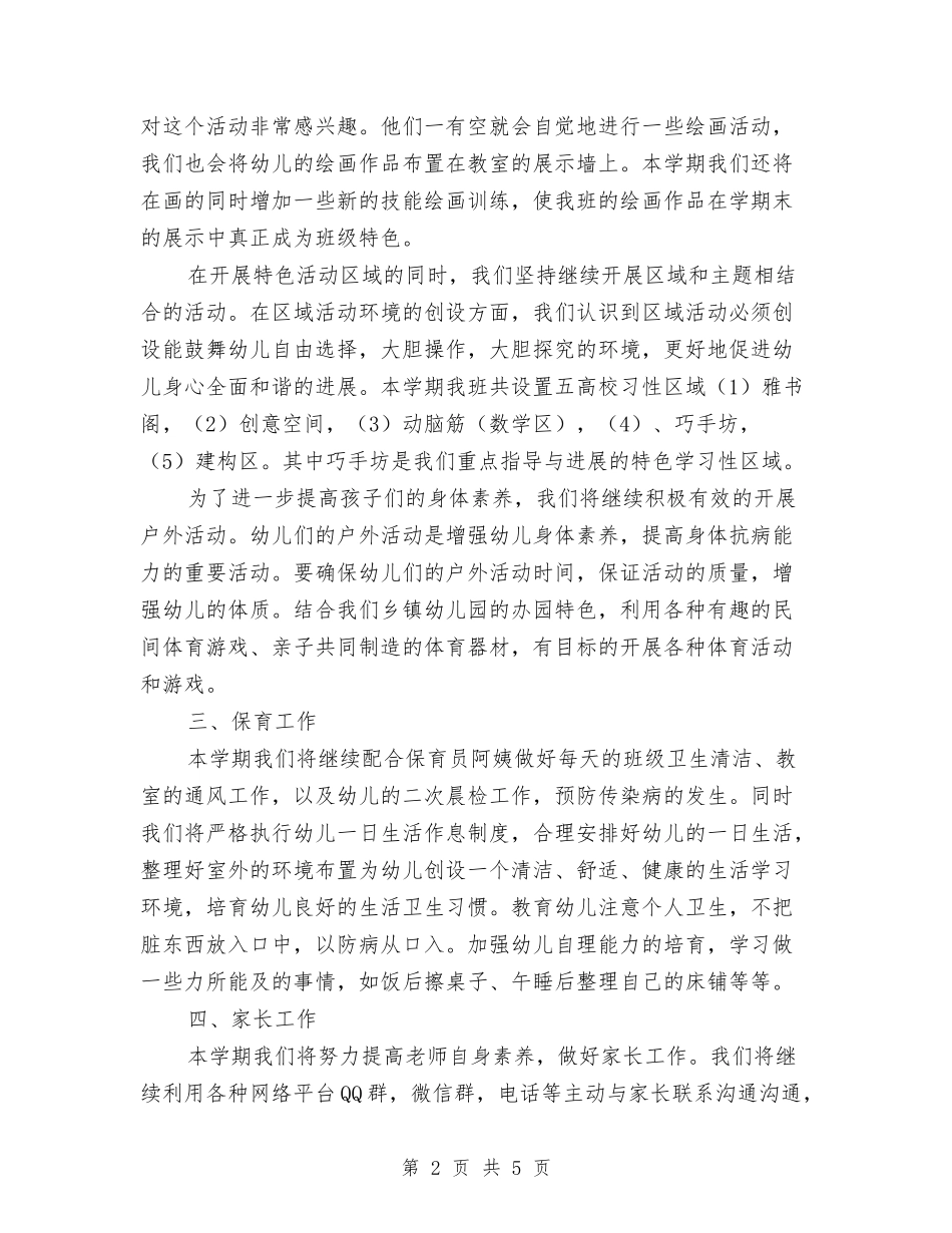 2024-2024学年度幼儿园中班第一学期班务总结与2024-2024学年度幼儿园英语教学工作总结汇编_第2页