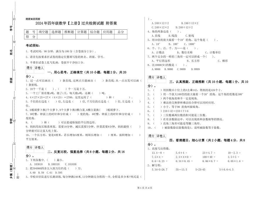 2024年四年级数学过关检测试题-附答案_第1页